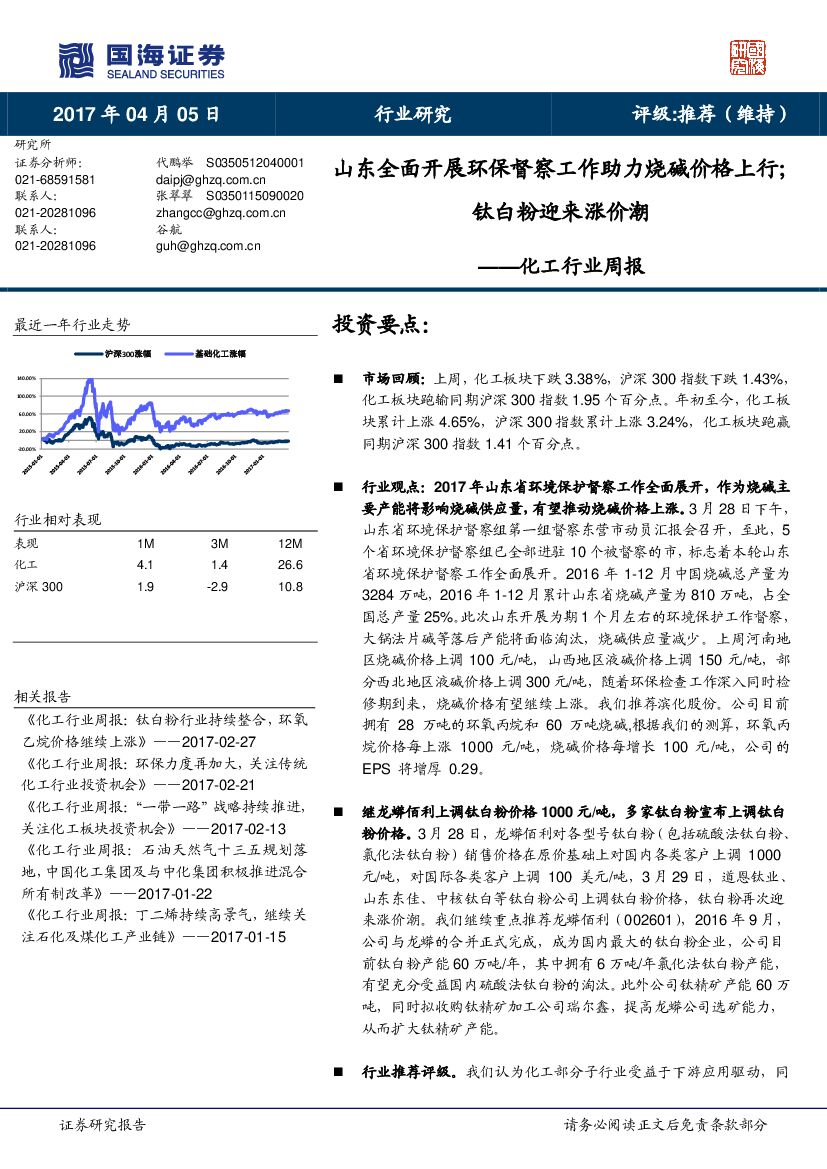 国海证券：化工行业周报：山东全面开展环保督察工作助力烧碱价格上行；钛白粉迎来涨价潮