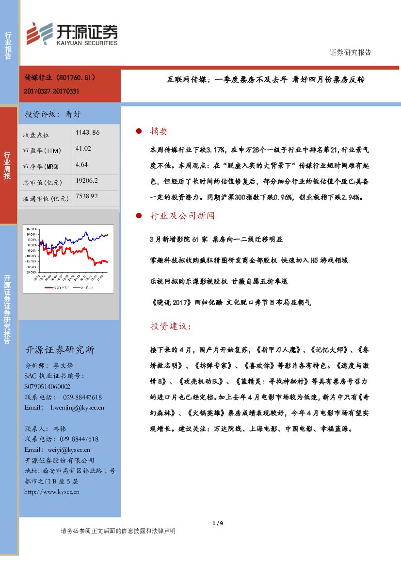 开源证券：互联网传媒行业：一季度票房不及去年 看好四月份票房反转