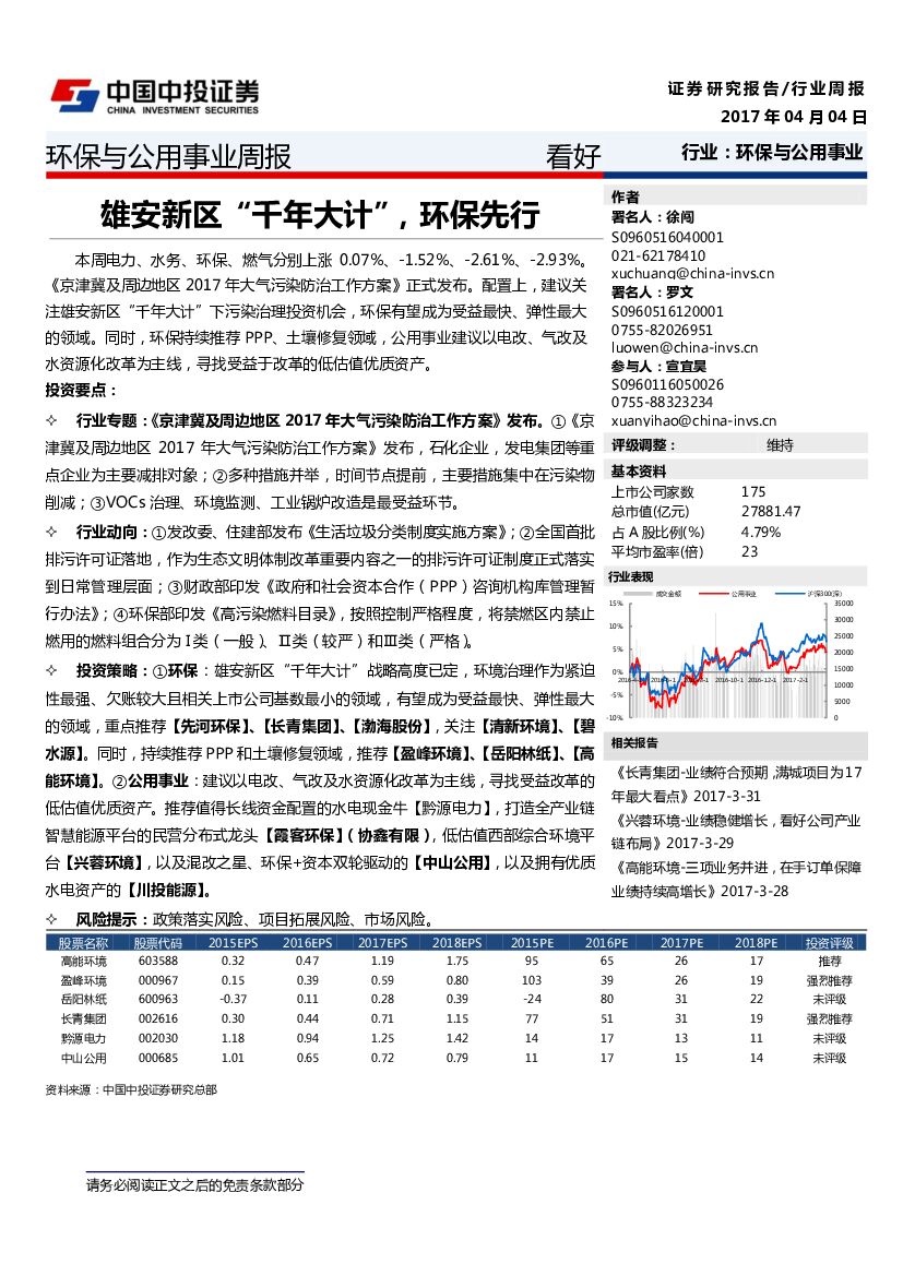 中投证券：环保与公用事业周报：雄安新区“千年大计”，环保先行