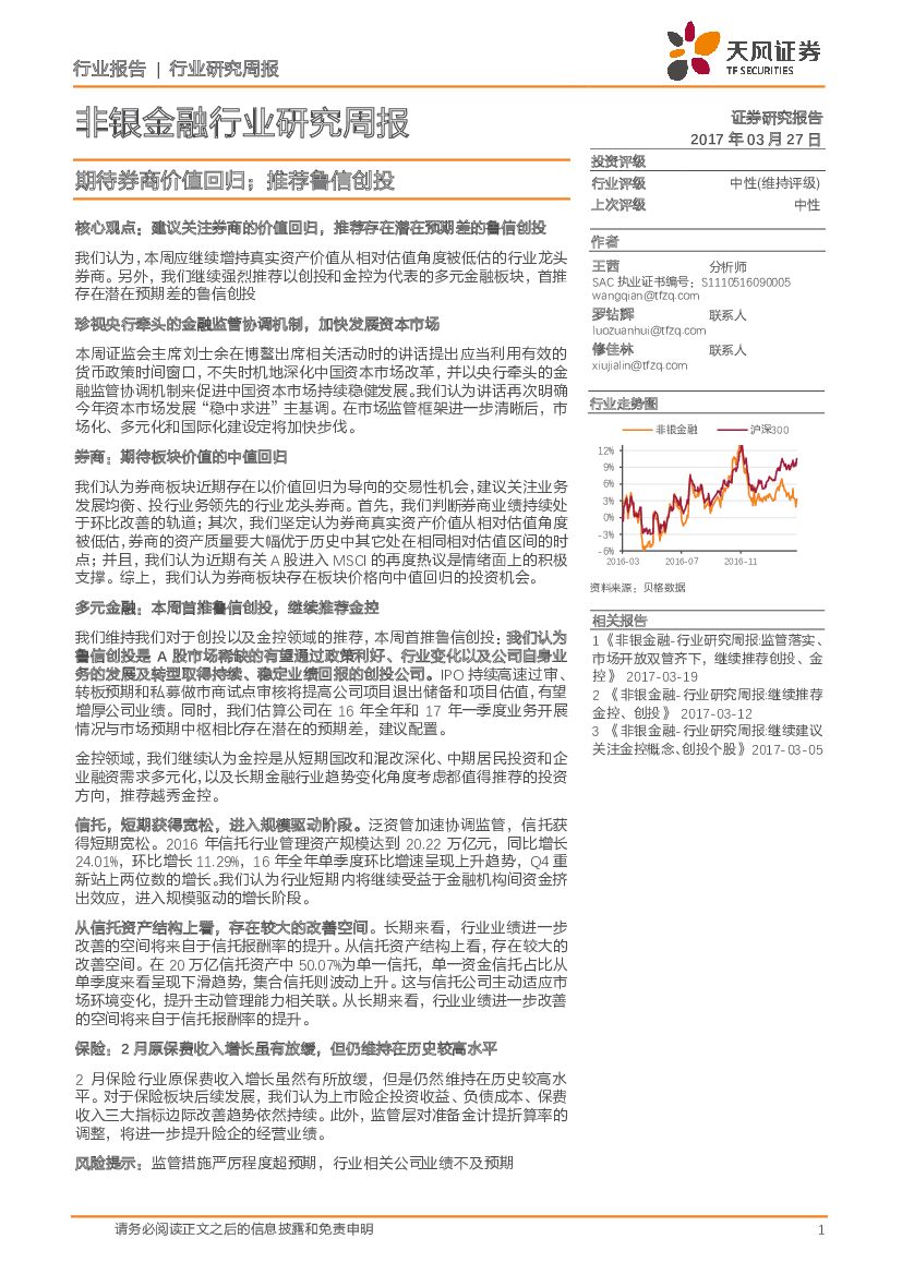 天风证券：非银金融行业研究周报：期待券商价值回归；推荐鲁信创投