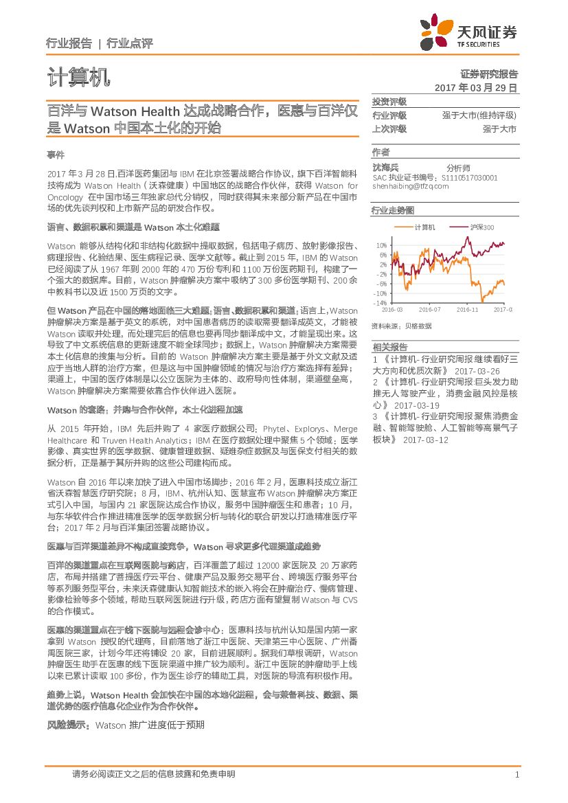 天风证券：计算机行业点评：百洋与Watson Health达成战略合作，医惠与百洋仅是Watson中国本土化的开始