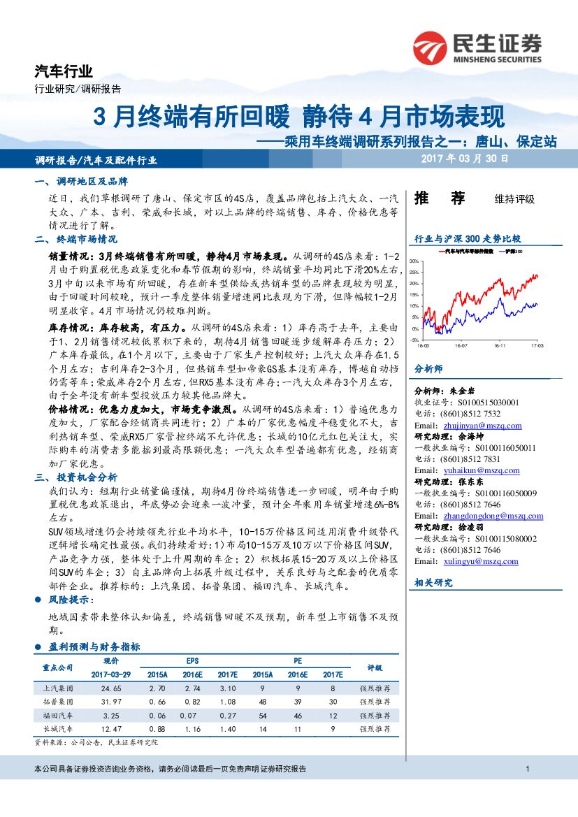 民生证券：汽车行业调研报告：乘用车终端调研系列报告之一：唐山、保定站-3月终端有所回暖 静待4月市场表现