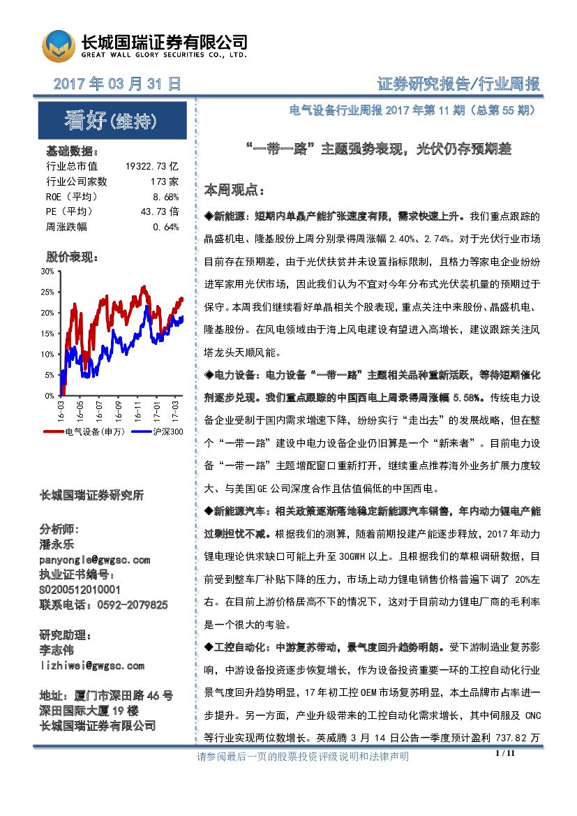 长城国瑞证券：电气设备行业周报：“一带一路”主题强势表现，光伏仍存预期差