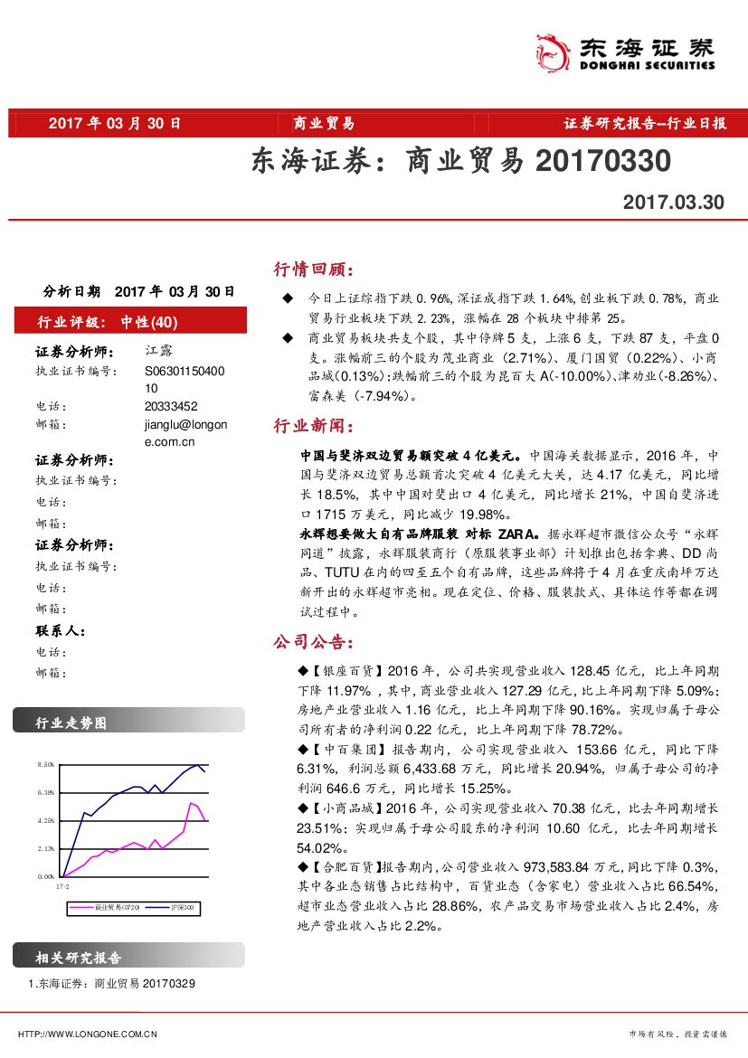 东海证券：商业贸易行业日报