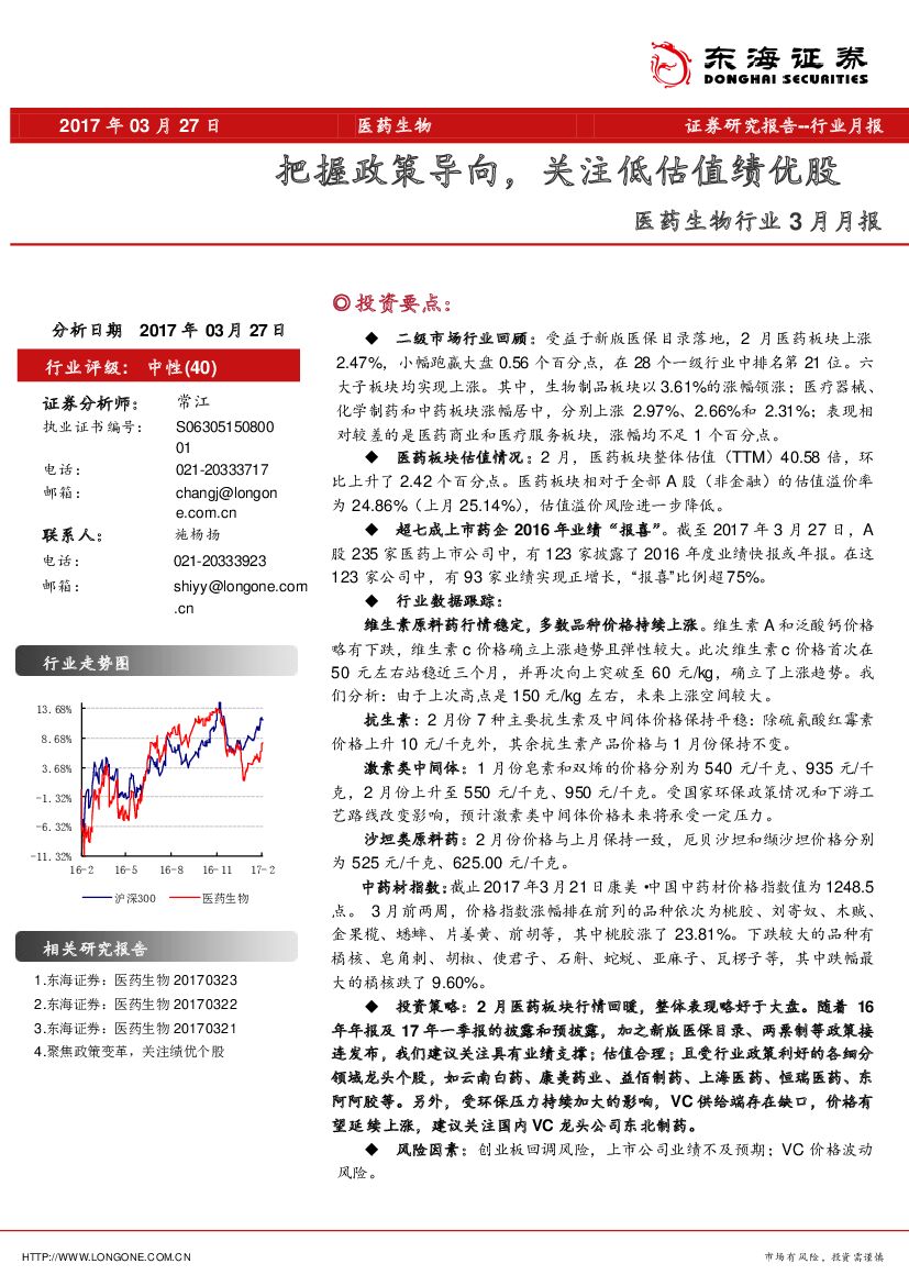 东海证券：医药生物行业月报：把握政策导向，关注低估值绩优股