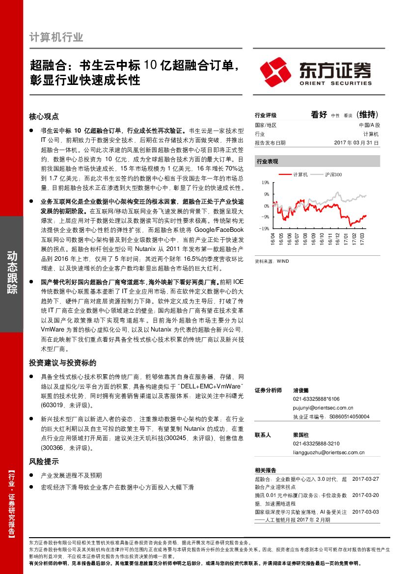 东方证券：计算机行业：超融合：书生云中标10亿超融合订单，彰显行业快速成长性