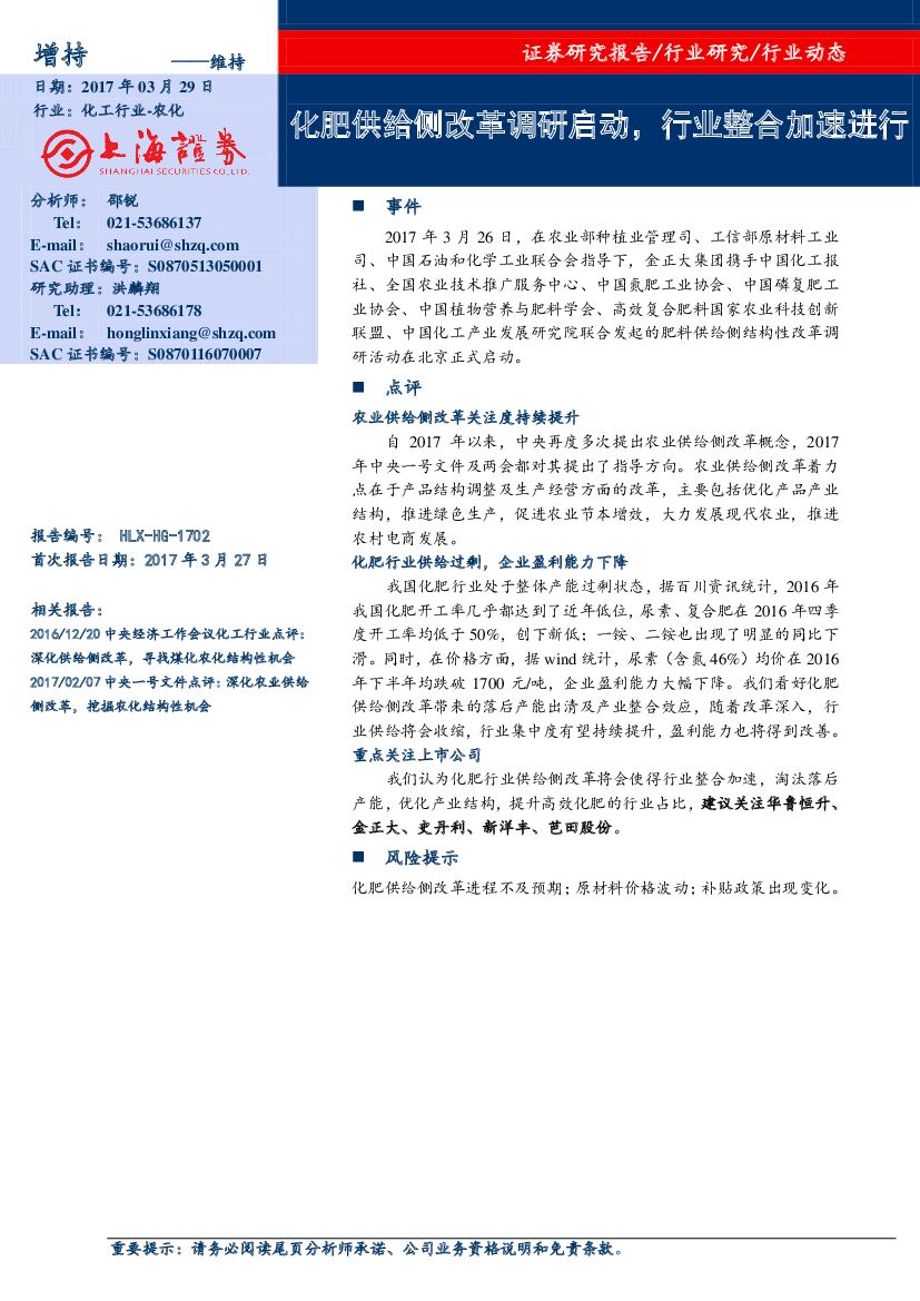 上海证券：农化行业：化肥供给侧改革调研启动，行业整合加速进行