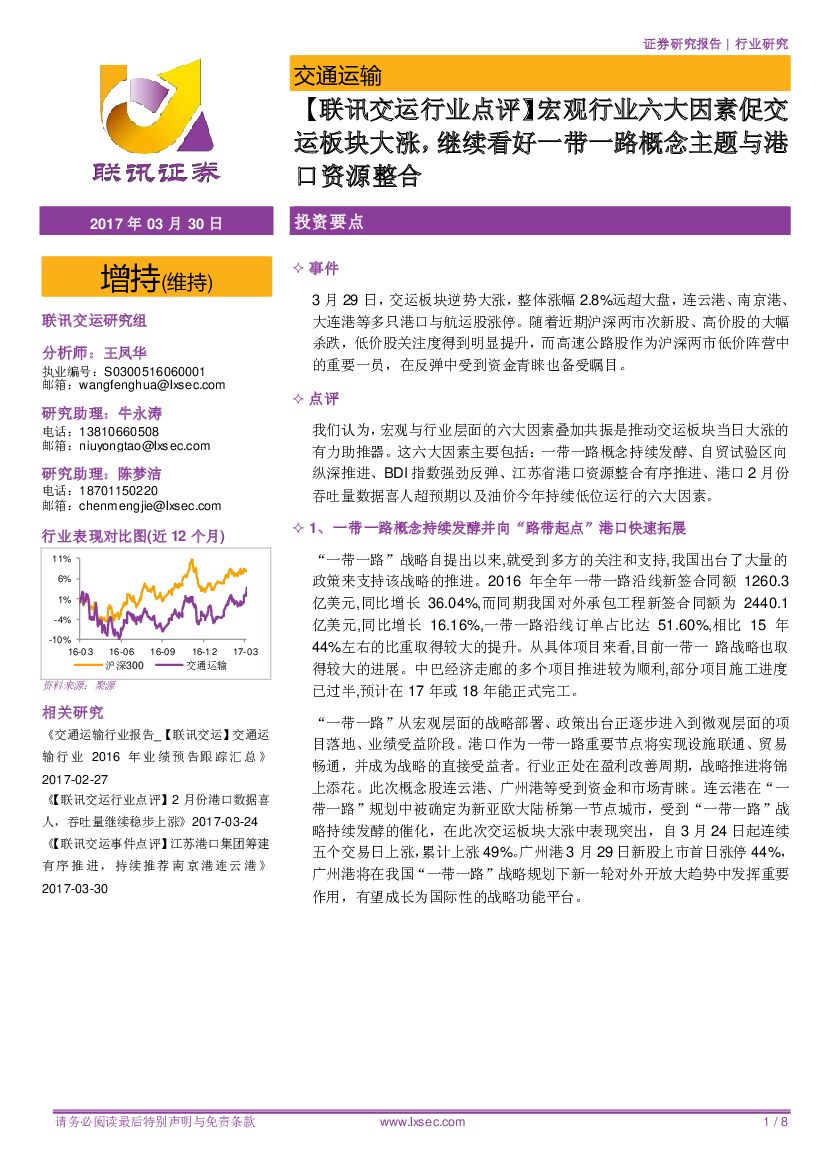 联讯证券：【联讯交运行业点评】宏观行业六大因素促交运板块大涨，继续看好一带一路概念主题与港口资源整合