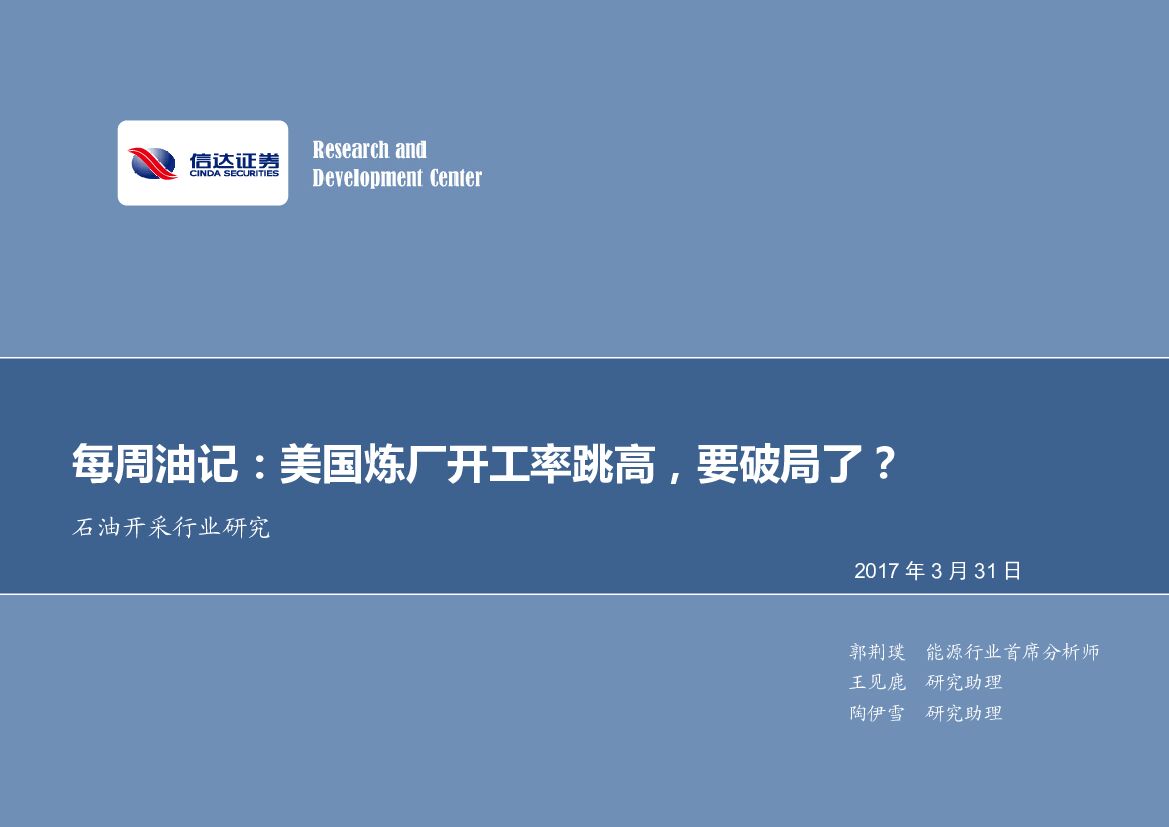 信达证券：石油开采行业研究：每周油记：美国炼厂开工率跳高，要破局了？