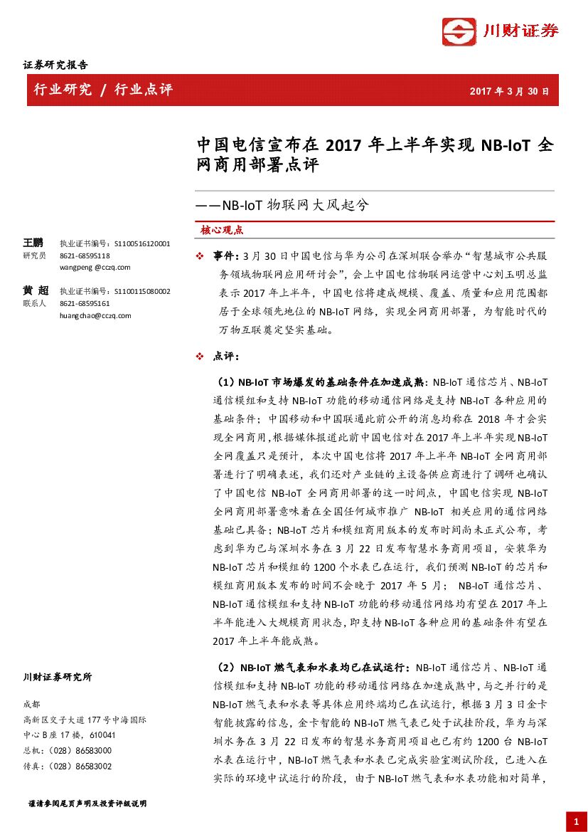 川财证券：NB-IoT物联网大风起兮：中国电信宣布在2017年上半年实现NB-IoT全网商用部署点评