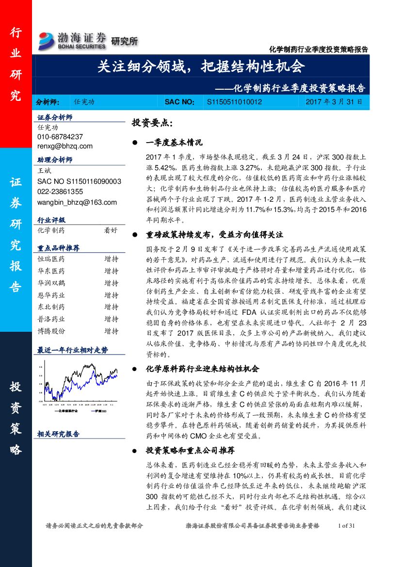 渤海证券：化学制药行业季度投资策略报告：关注细分领域，把握结构性机会