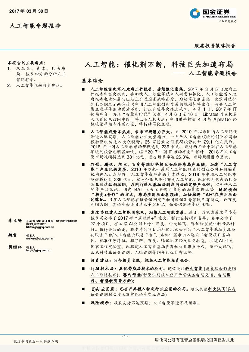 国金证券：人工智能专题报告：人工智能：催化剂不断，科技巨头加速布局