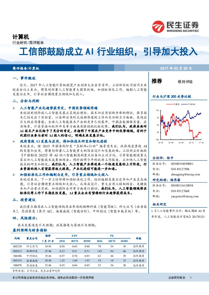民生证券：计算机行业研究：工信部鼓励成立AI行业组织， 引导加大投入