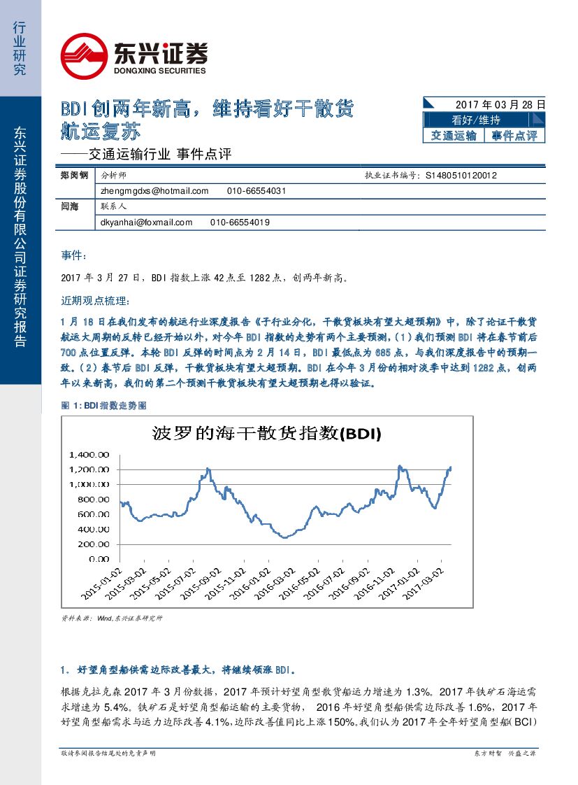 东兴证券：交通运输行业事件点评：BDI创两年新高，维持看好干散货航运复苏
