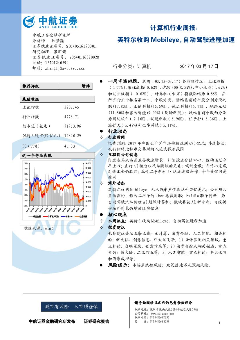 中航证券：计算机行业周报：英特尔收购Mobileye，自动驾驶进程加速