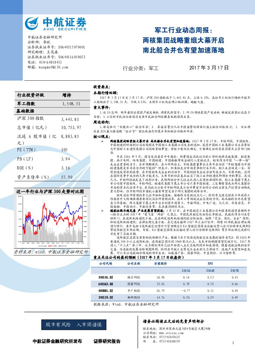 中航证券：军工行业动态周报：两核集团战略重组大幕开启 南北船合并也有望加速落地