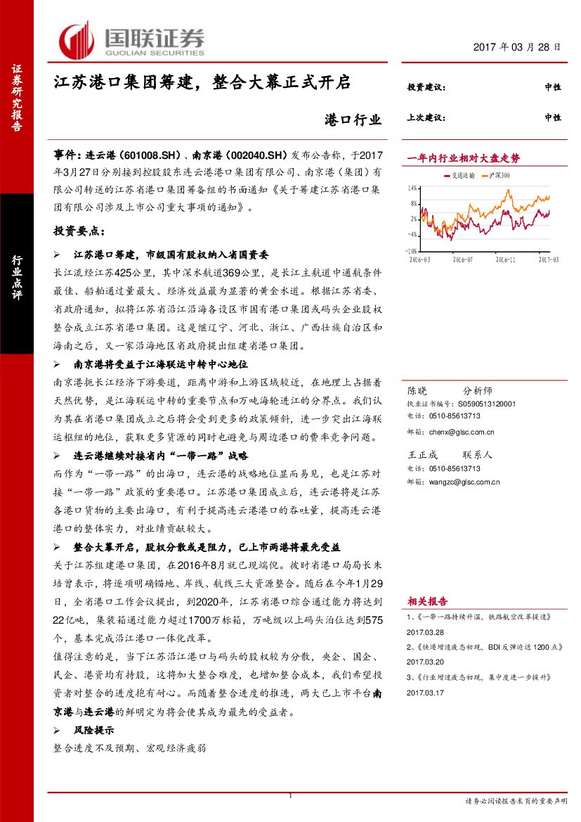 国联证券：港口行业：江苏港口集团筹建，整合大幕正式开启