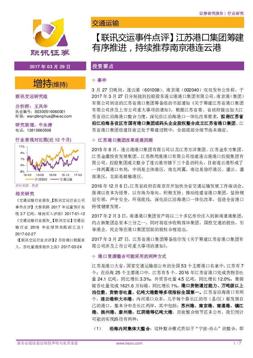 联讯证券：【联讯交运事件点评】 江苏港口集团筹建有序推进，持续推荐南京港连云港