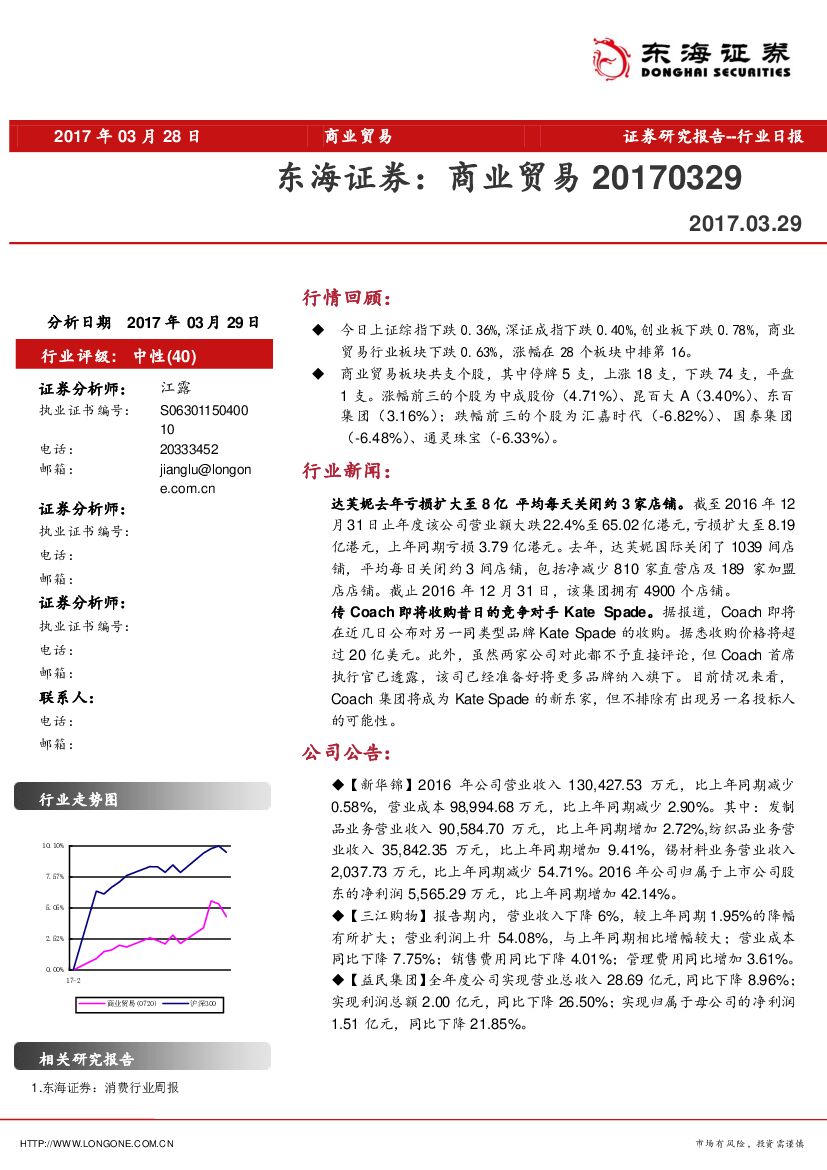 东海证券：商业贸易行业日报