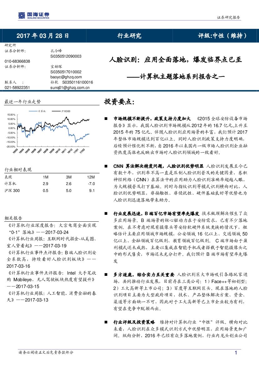 国海证券：计算机主题落地系列报告之一：人脸识别：应用全面落地，爆发临界点已至