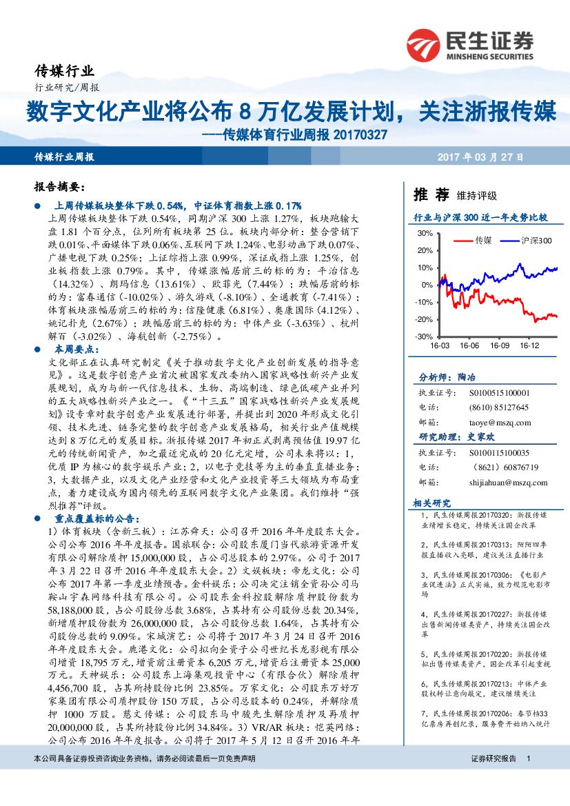 民生证券：传媒体育行业周报：数字文化产业将公布8万亿发展计划，关注浙报传媒