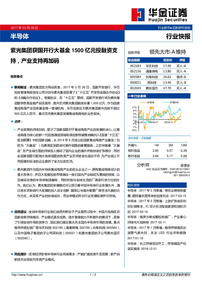 华金证券：半导体行业快报：紫光集团获国开行大基金1500亿元投融资支持，产业支持再加码