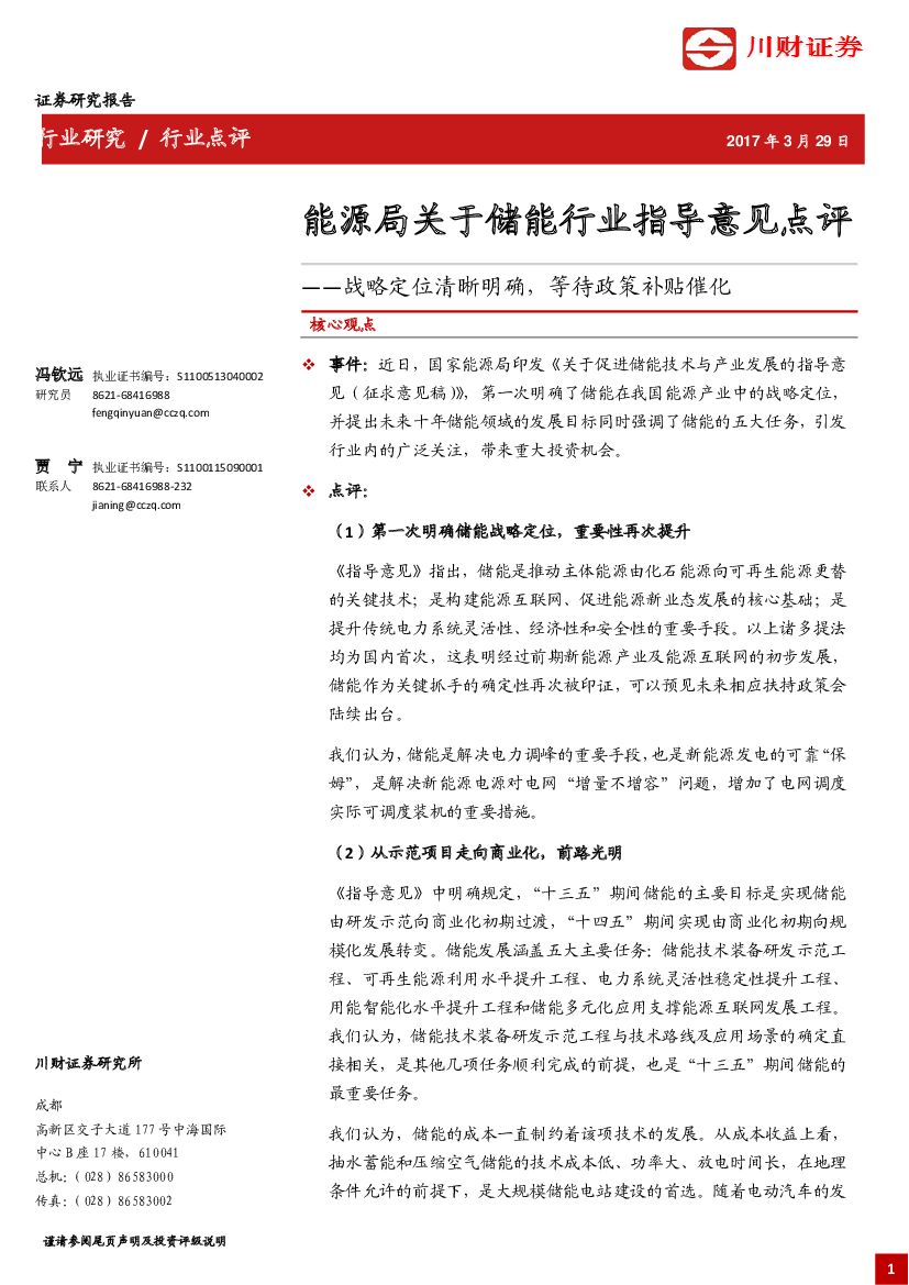 川财证券：能源局关于储能行业指导意见点评：战略定位清晰明确，等待政策补贴催化