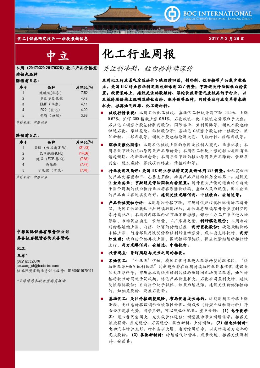 中银国际：化工行业周报：关注制冷剂、钛白粉持续涨价