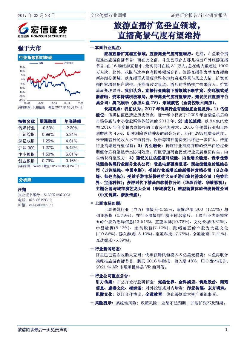 宏信证券：文化传媒行业周报：旅游直播扩宽垂直领域，直播高景气度有望维持