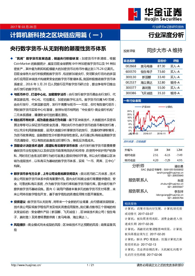 华金证券：计算机新科技之区块链应用篇（一）：央行数字货币-从无到有的颠覆性货币体系