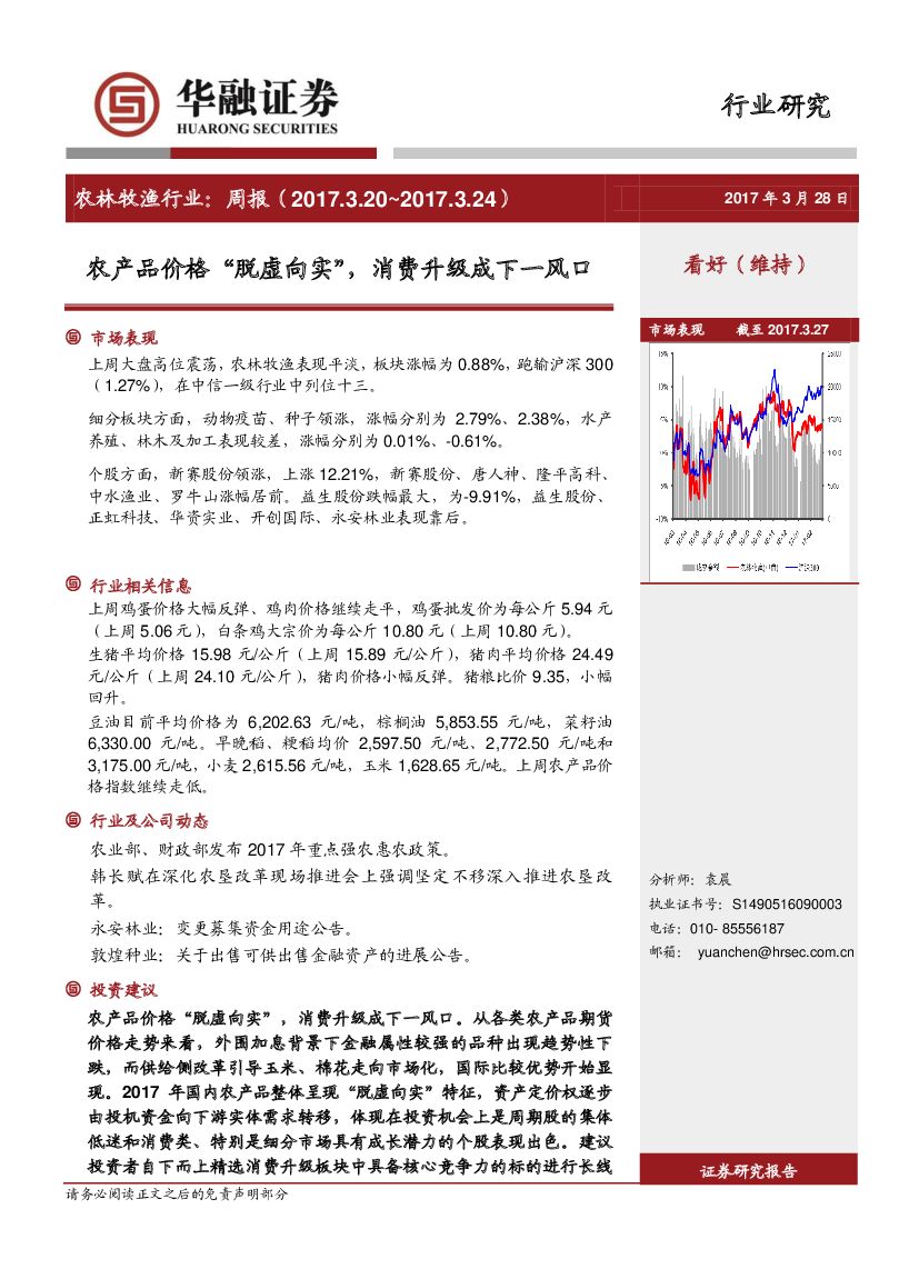 华融证券：农林牧渔行业周报：农产品价格“脱虚向实”，消费升级成下一风口