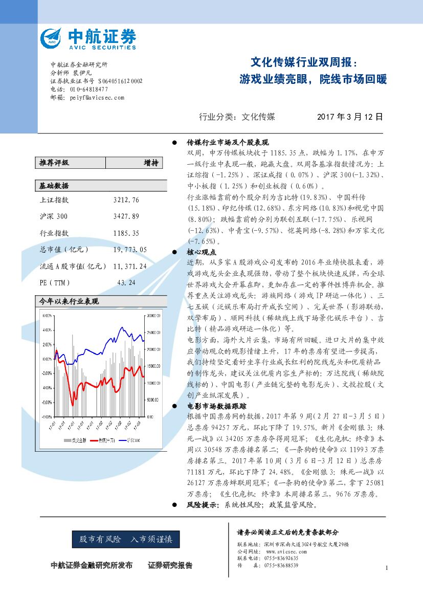 中航证券：文化传媒行业双周报：游戏业绩亮眼，院线市场回暖
