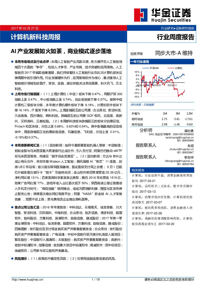 华金证券：计算机新科技周报：AI产业发展如火如荼，商业模式逐步落地