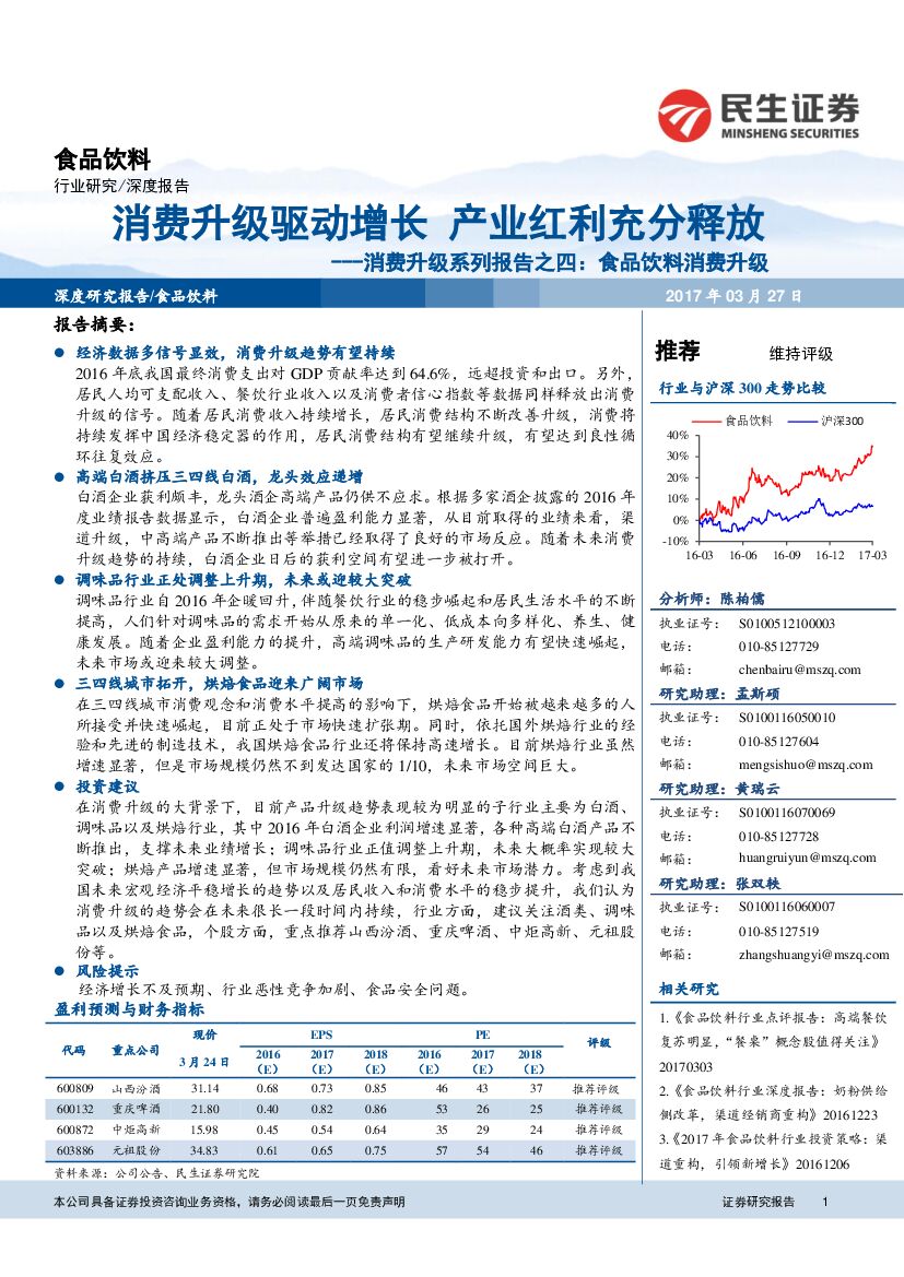 民生证券：消费升级系列报告之四：食品饮料消费升级：消费升级驱动增长 产业红利充分释放