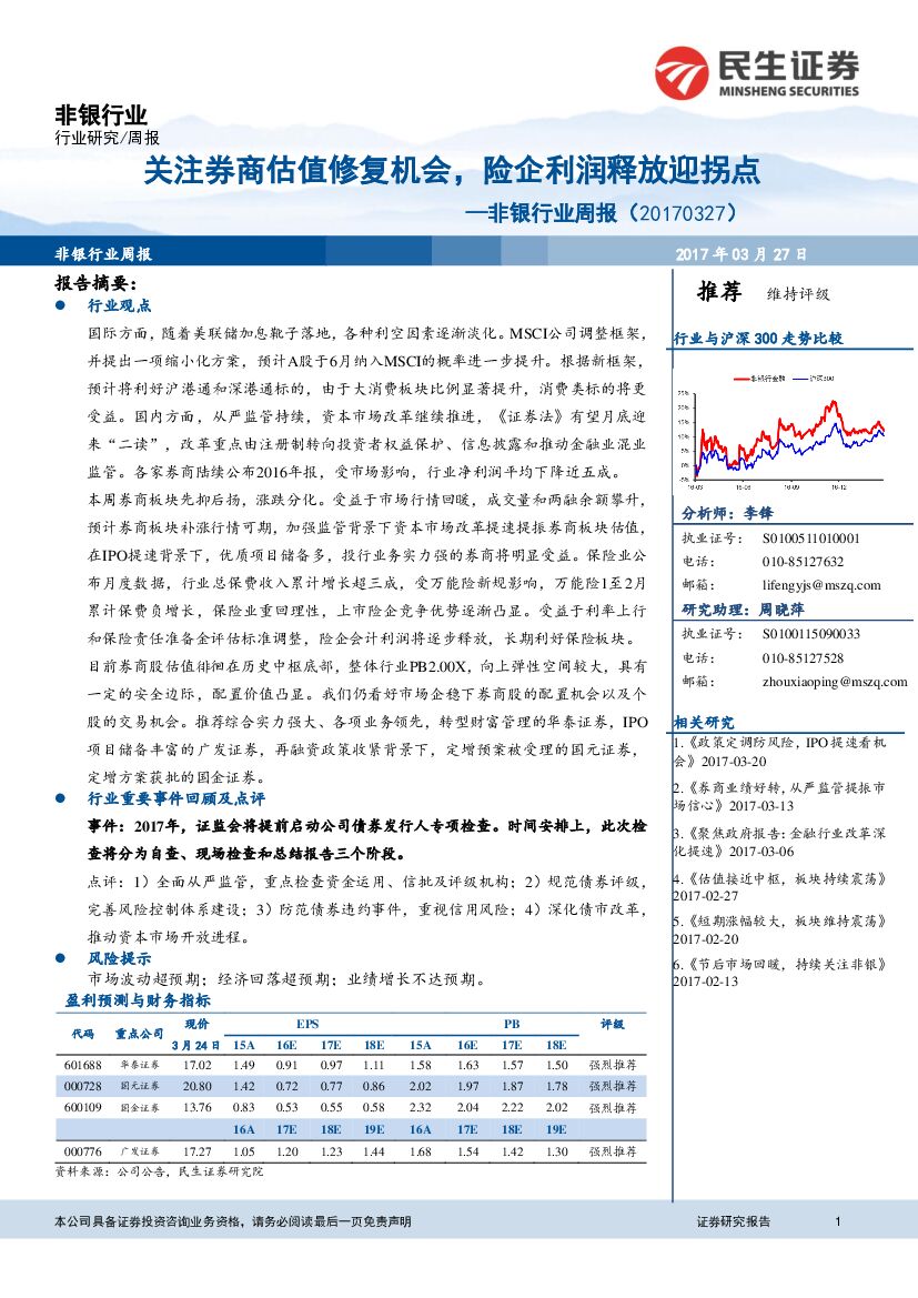 民生证券：非银行业周报：关注券商估值修复机会，险企利润释放迎拐点