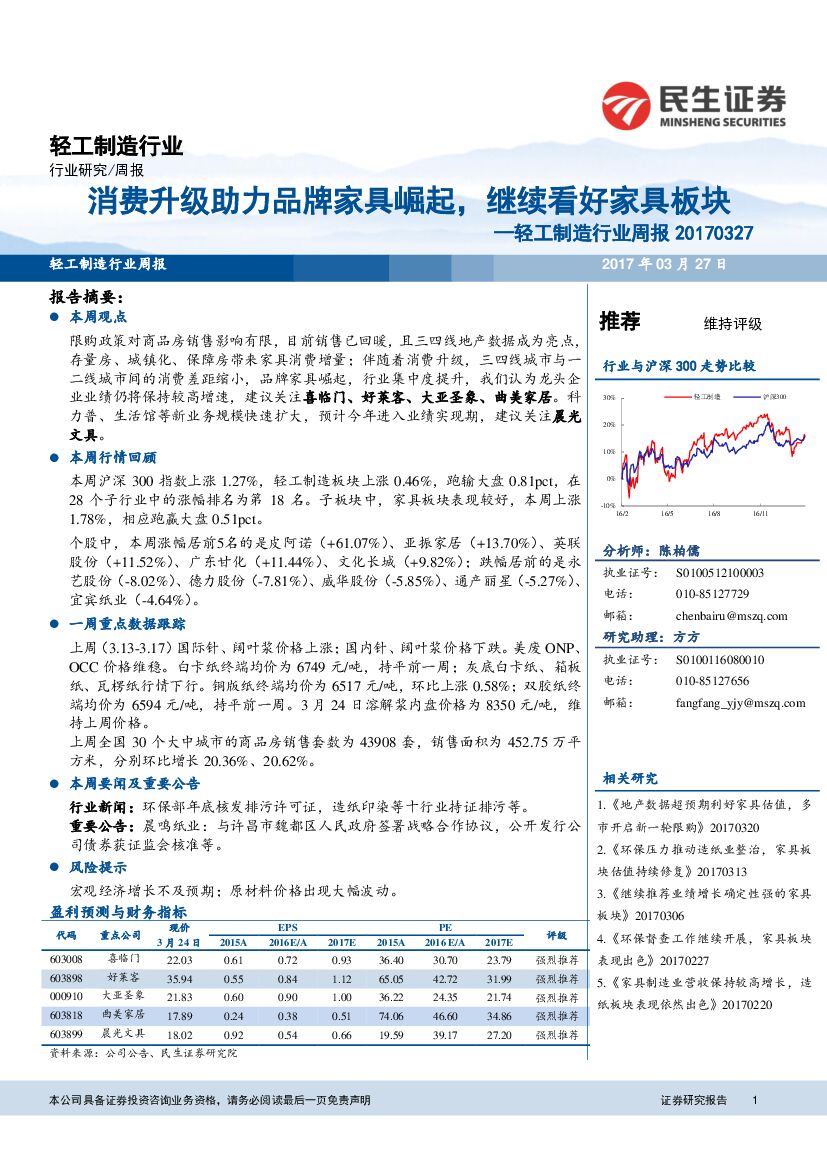 民生证券：轻工制造行业周报：消费升级助力品牌家具崛起，继续看好家具板块