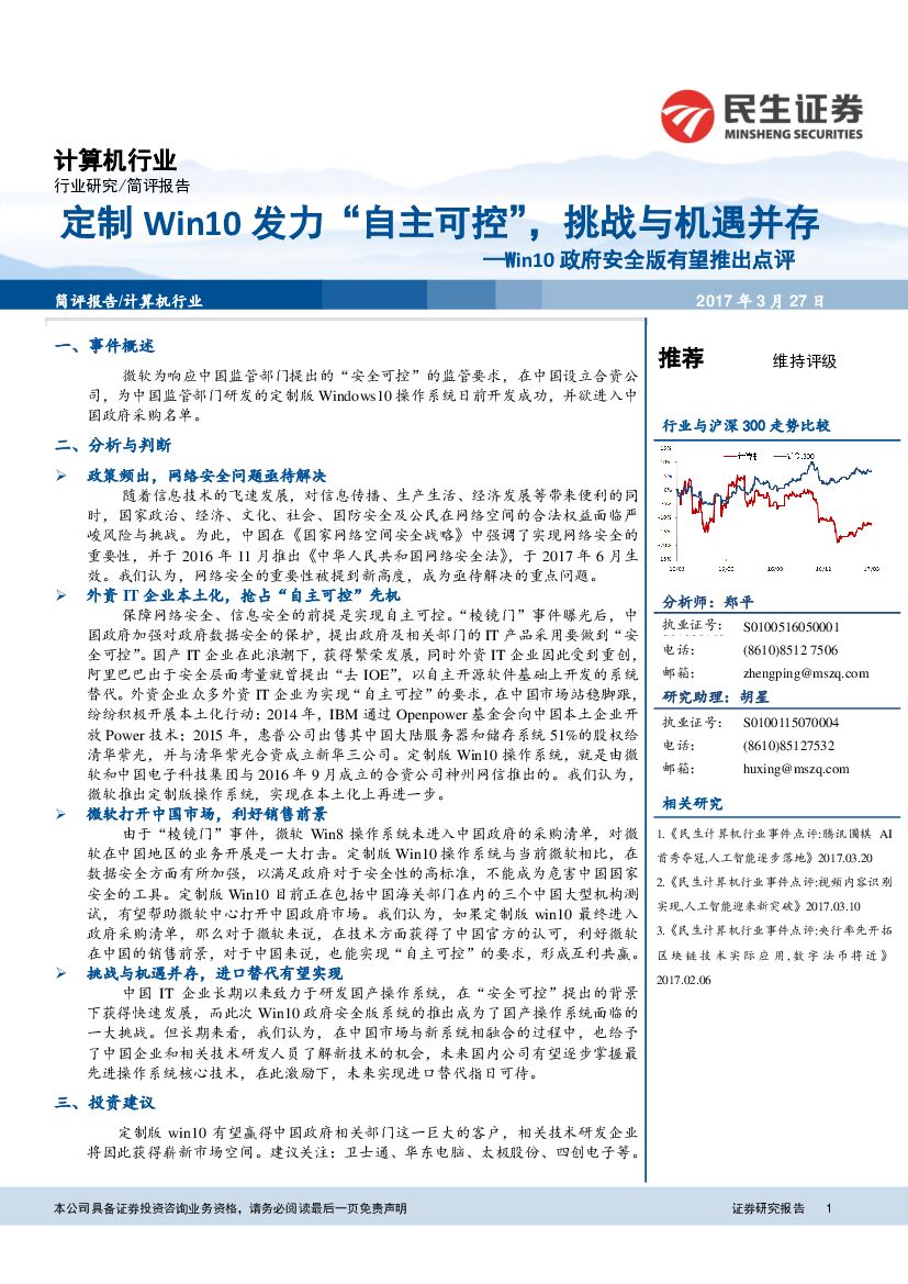 民生证券：计算机行业简评报告：Win10政府安全版有望推出点评-定制Win10发力“自主可控”，挑战与机遇并存