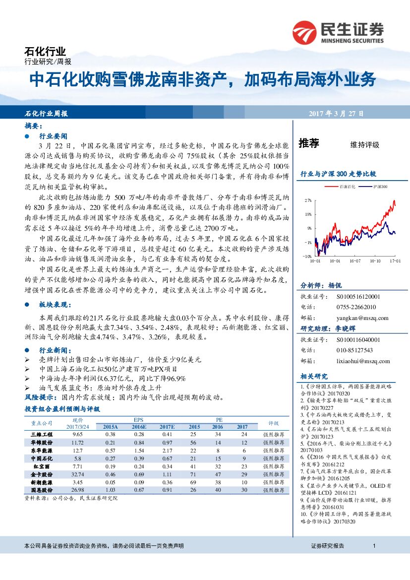 民生证券：石化行业周报：中石化收购雪佛龙南非资产，加码布局海外业务