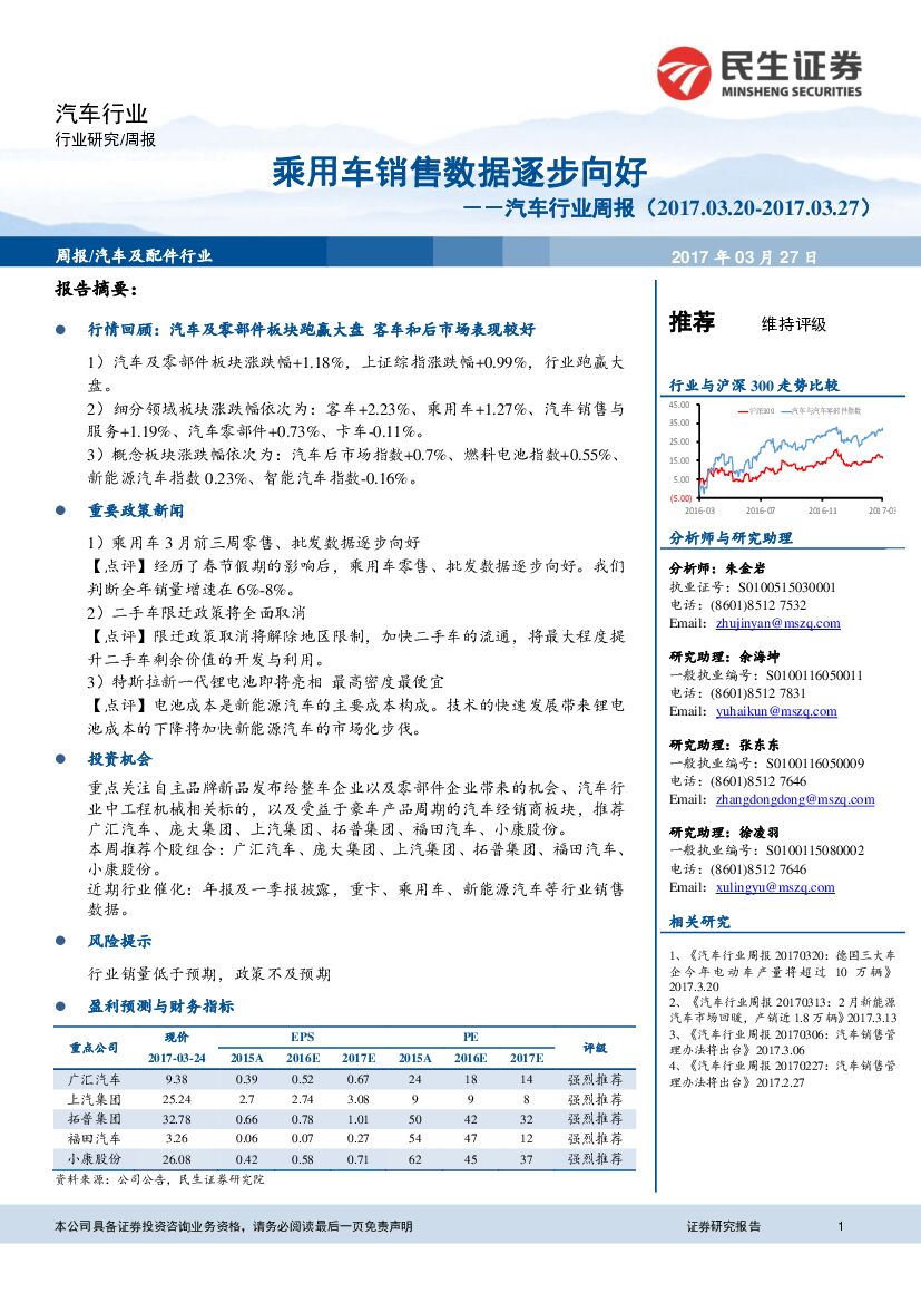 民生证券：汽车行业周报：乘用车销售数据逐步向好