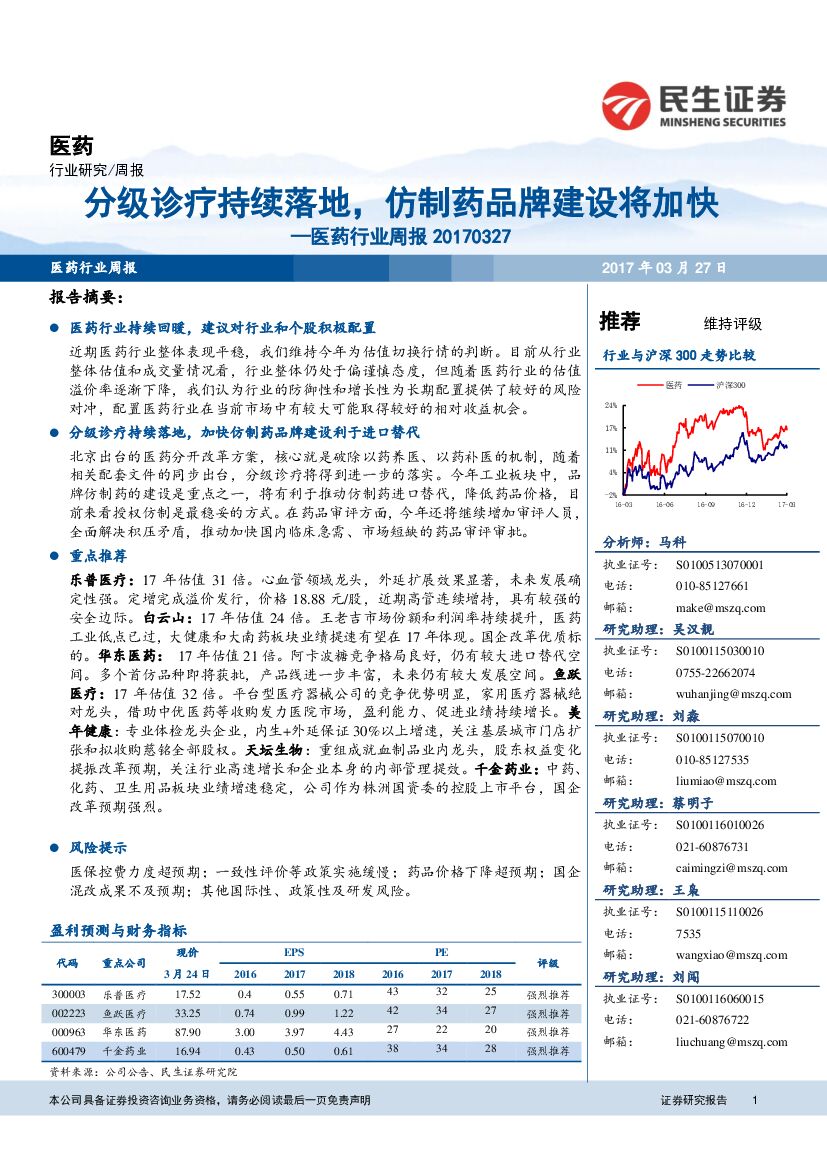 民生证券：医药行业周报：分级诊疗持续落地，仿制药品牌建设将加快