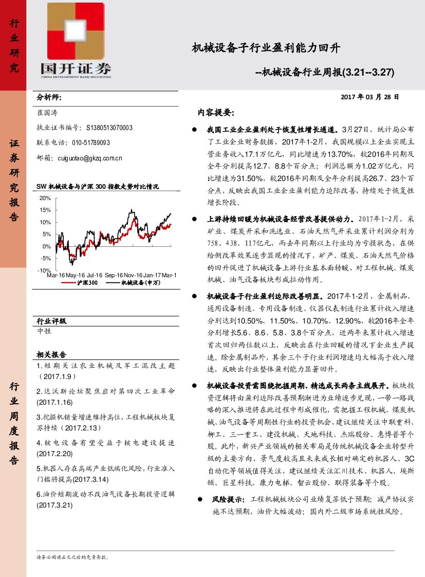 国开证券：机械设备行业周报：机械设备子行业盈利能力回升