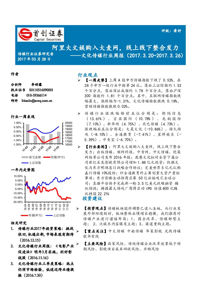 首创证券：文化传媒行业周报：阿里大文娱购入大麦网，线上线下整合发力