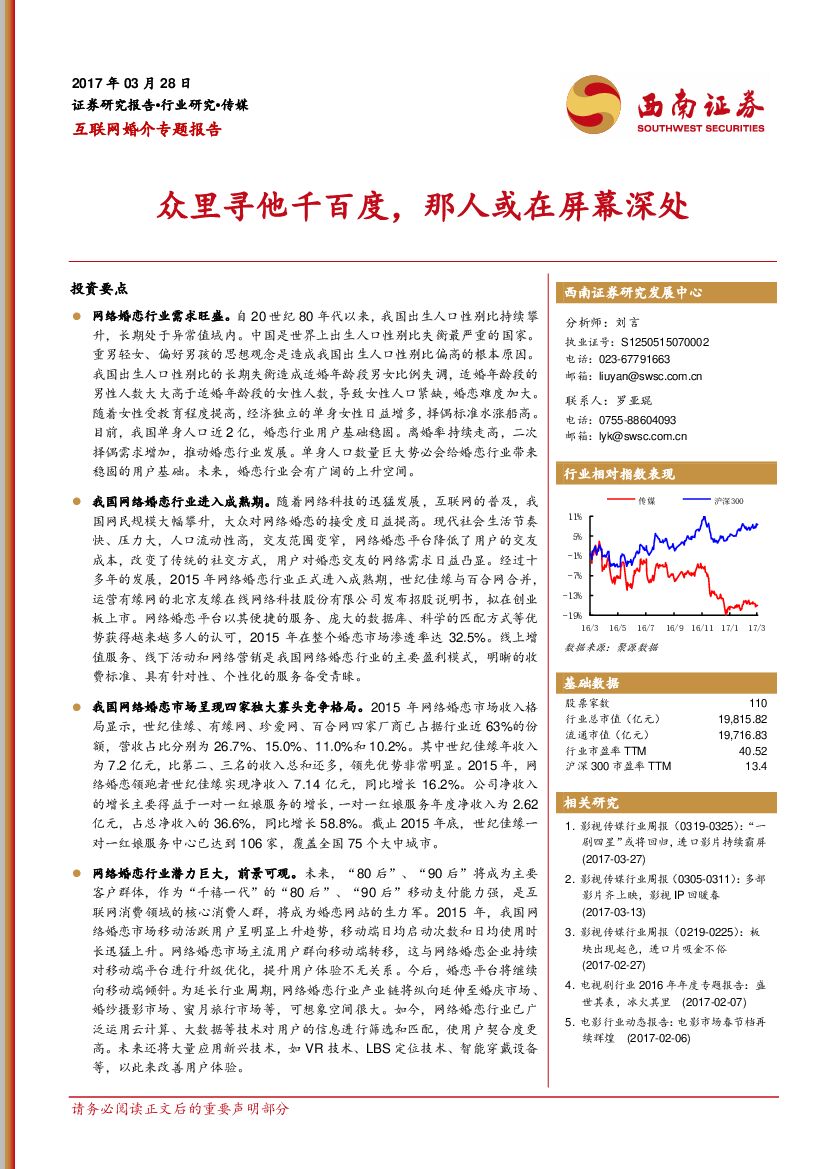 西南证券：互联网婚介专题报告：众里寻他千百度，那人或在屏幕深处