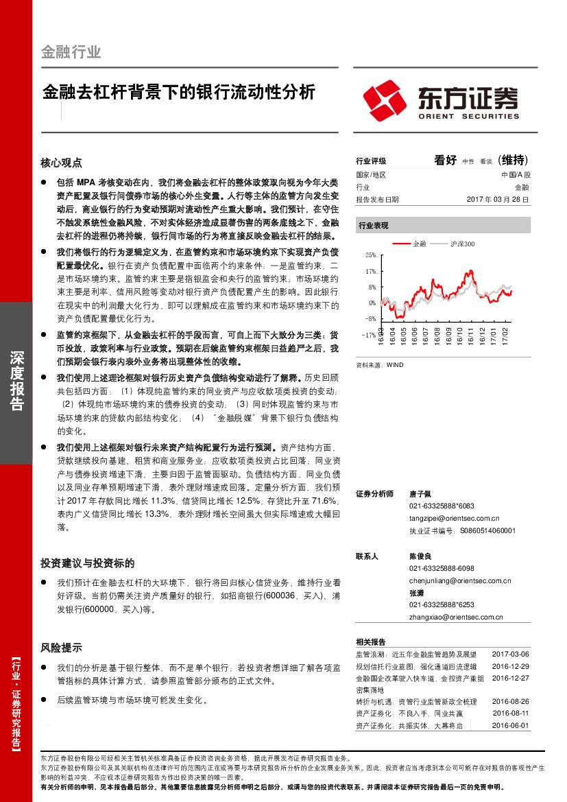 东方证券：金融行业深度报告：金融去杠杆背景下的银行流动性分析