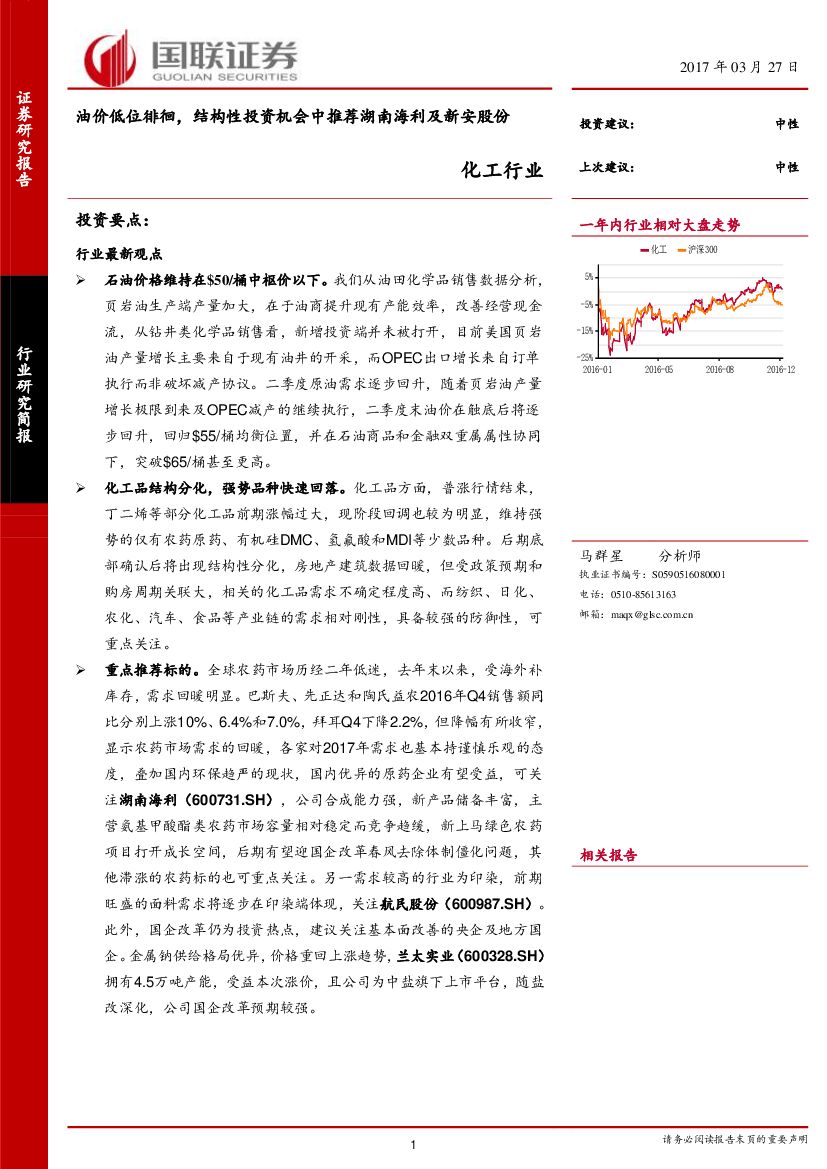 国联证券：化工行业：油价低位徘徊，结构性投资机会中推荐湖南海利及新安股份