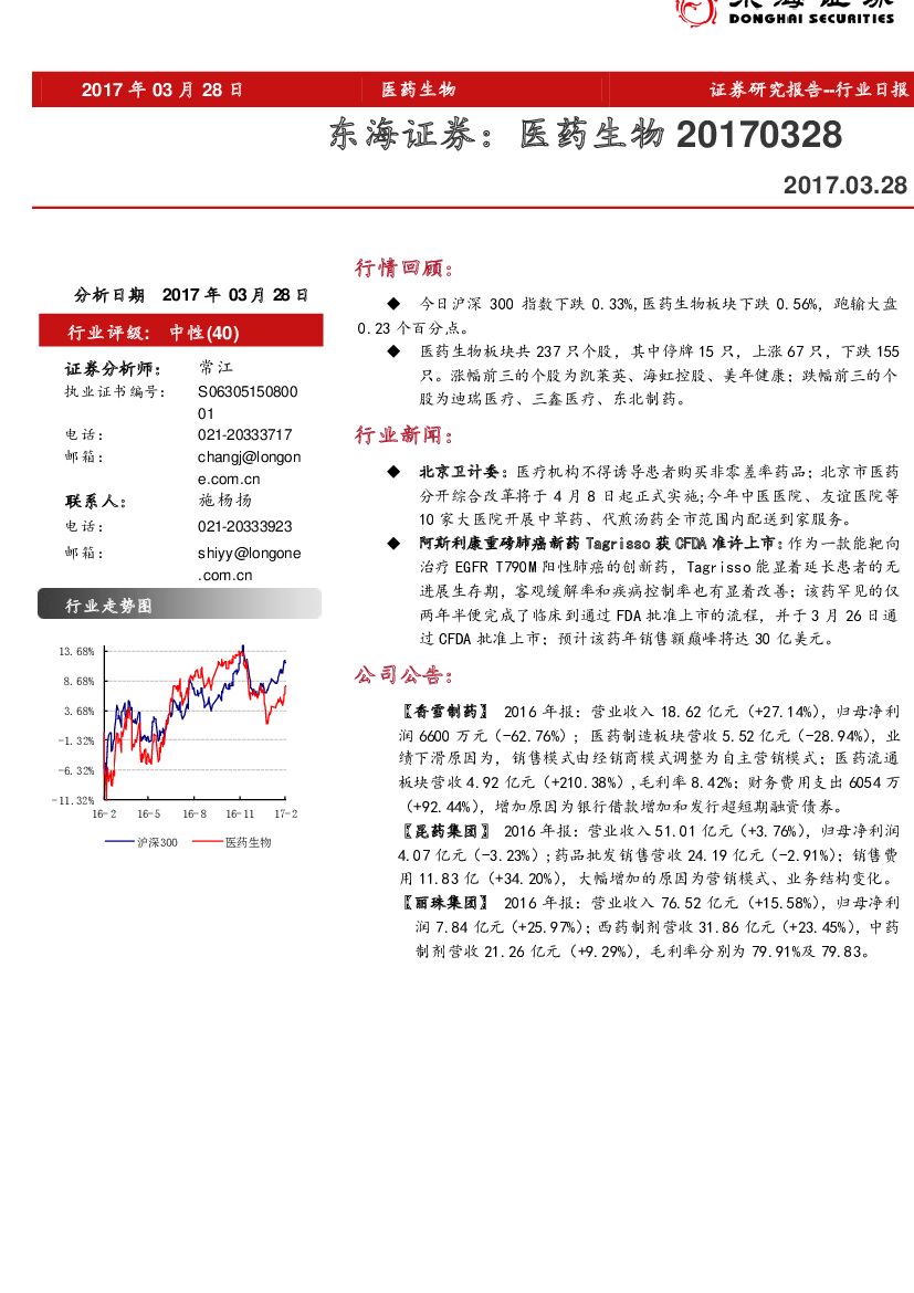 东海证券：医药生物行业日报