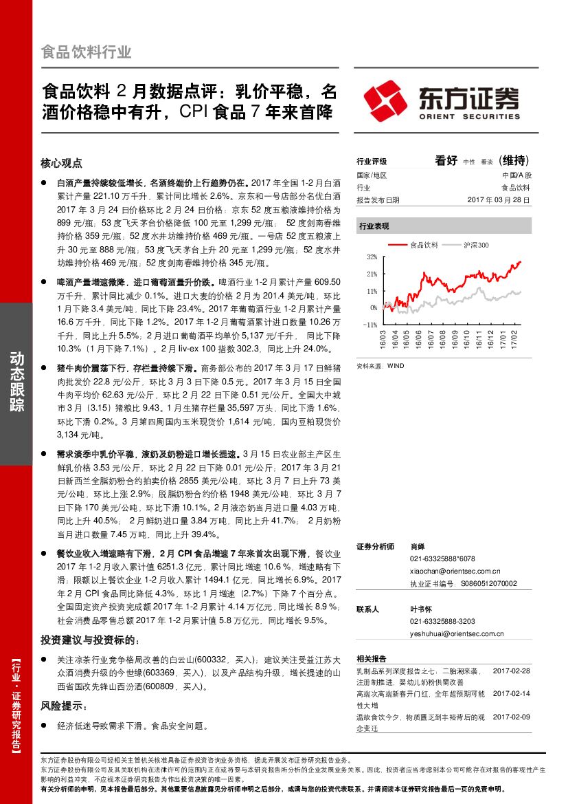 东方证券：食品饮料2月数据点评：乳价平稳，名酒价格稳中有升，CPI食品7年来首降