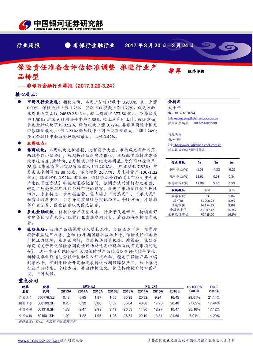 中国银河：非银行金融行业周报：保险责任准备金评估标准调整，推进行业产品转型