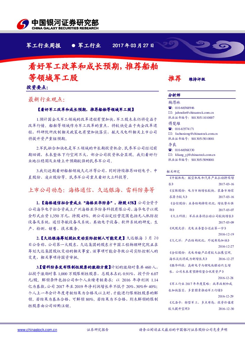 中国银河：军工行业周报：看好军工改革和成长预期，推荐船舶等领域军工股