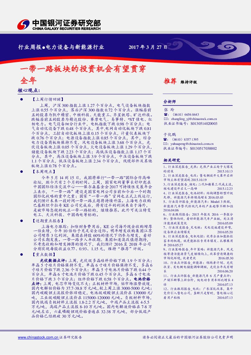 中国银河：电力设备与新能源行业周报：一带一路板块的投资机会有望贯穿全年